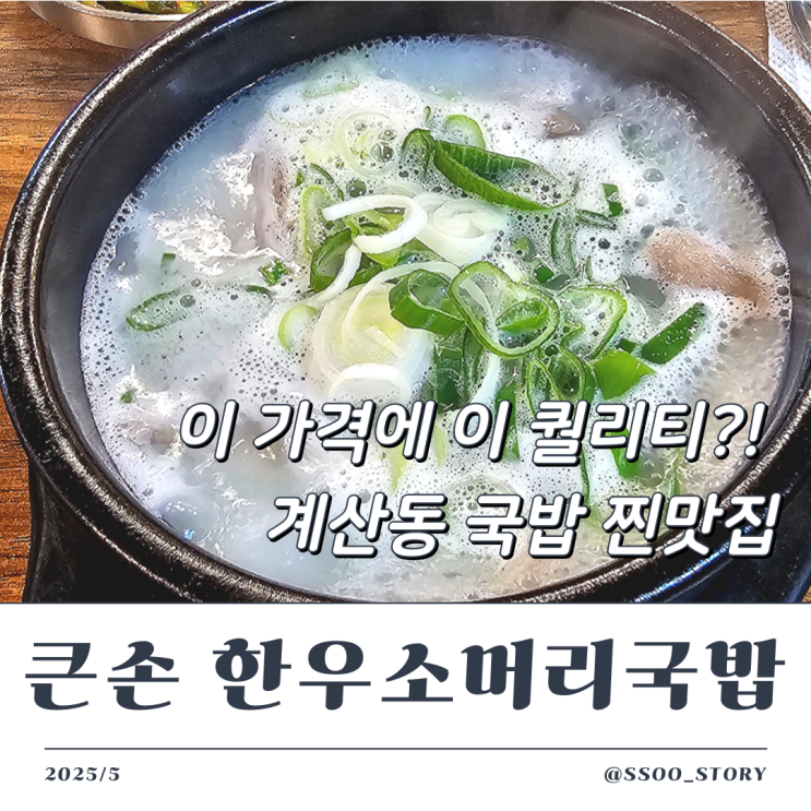  계산동 큰손 한우소머리국밥 토핑 푸짐한 현지인 단골집