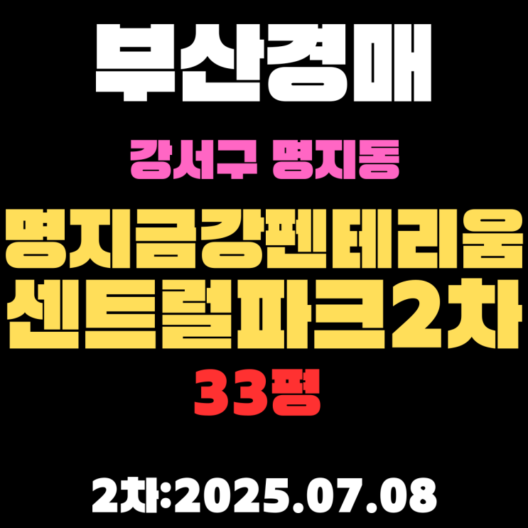  명지금강펜테리움센트럴파크2차 33평 탑층 아파트 부산강서구경매물건 입찰 정보
