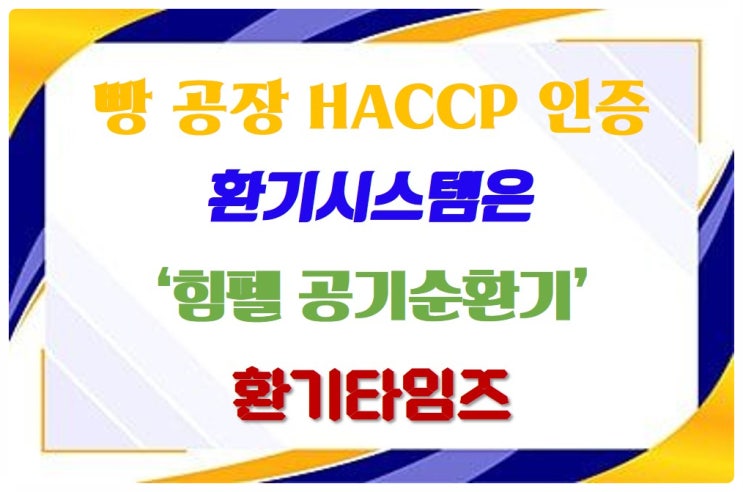 빵 공장 해썹(HACCP) 인증을 위한 환기시스템(힘펠 공기순환기) 설치_환기타임즈 빵 공장 해썹(HACCP) 인증을 위한 환기시스템(힘펠 공기순환기) 설치_환기타임즈