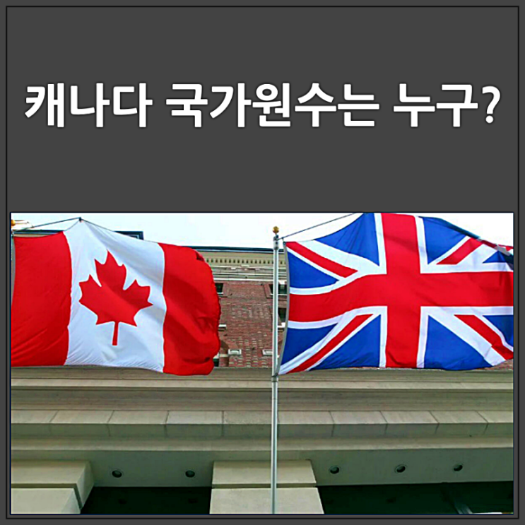  캐나다 국가 원수가 영국 국왕이라고?