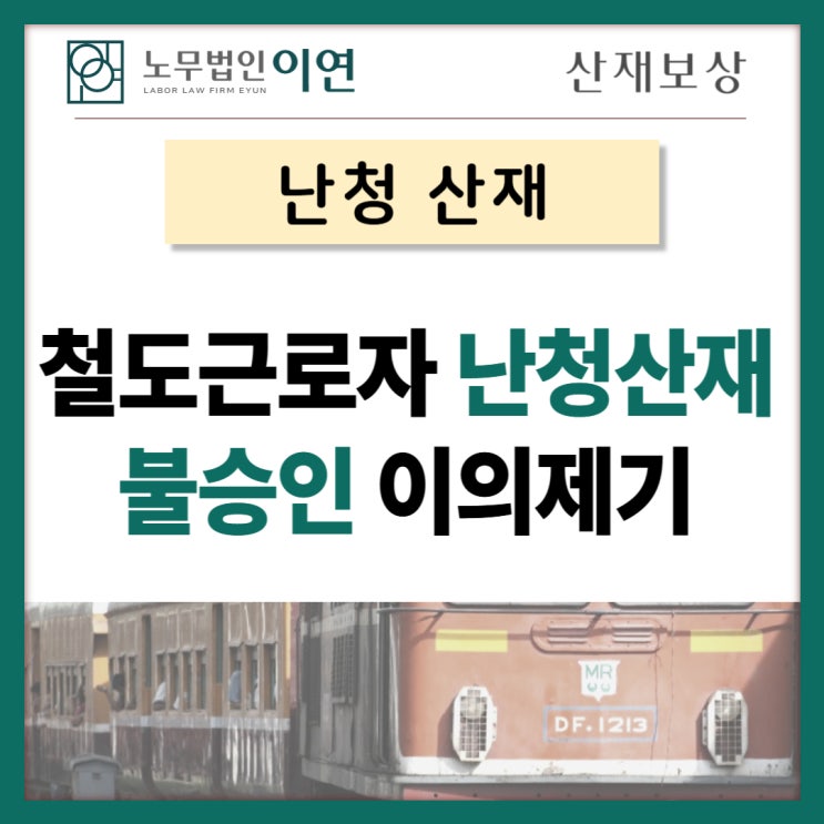  철도근로자 난청산재보상 불승인 이의제기