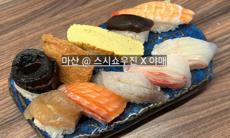  마산 양덕동 맛집 스시 쇼우진 x 야매 스시와 퓨전 요리들이 맛있는 곳 !