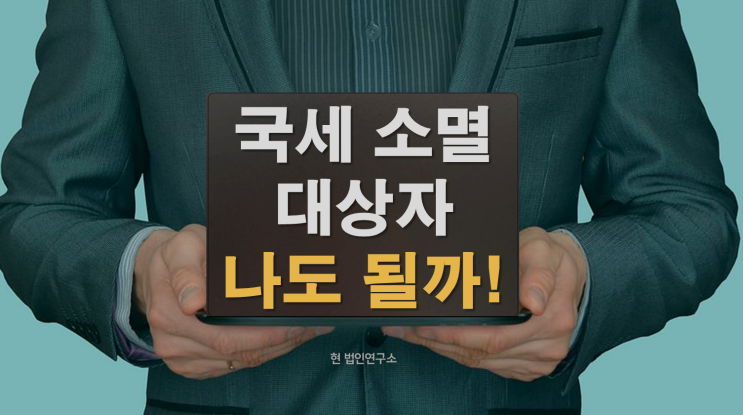  혹시 나도 국세 소멸 대상자?