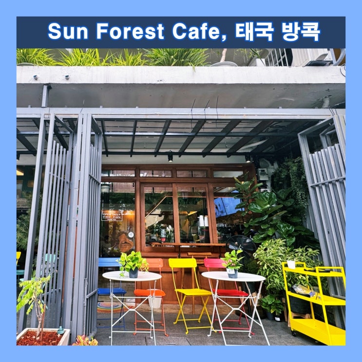  [방콕] 카오산 로드 근처 분위기 있는 카페 'Sun Forest Cafe', 가성비·가심비는 X