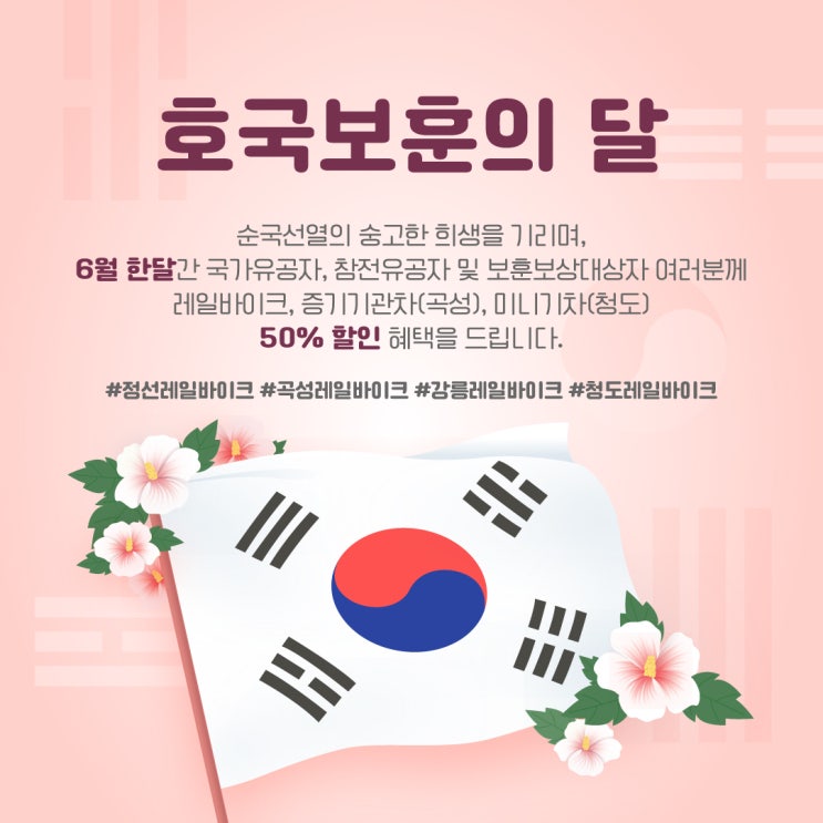  보훈 국민에 감사드립니다... 코레일관광개발 감사 할인 이벤트[한국철도일보]