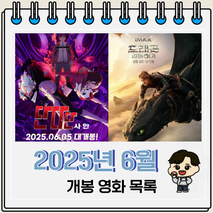 2025년 6월 개봉 영화 목록 2025년 6월 개봉 영화 목록