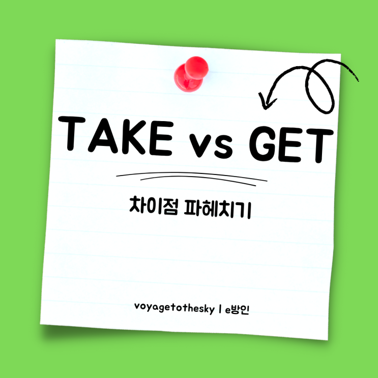  영어 기본동사 Take 와 get 차이