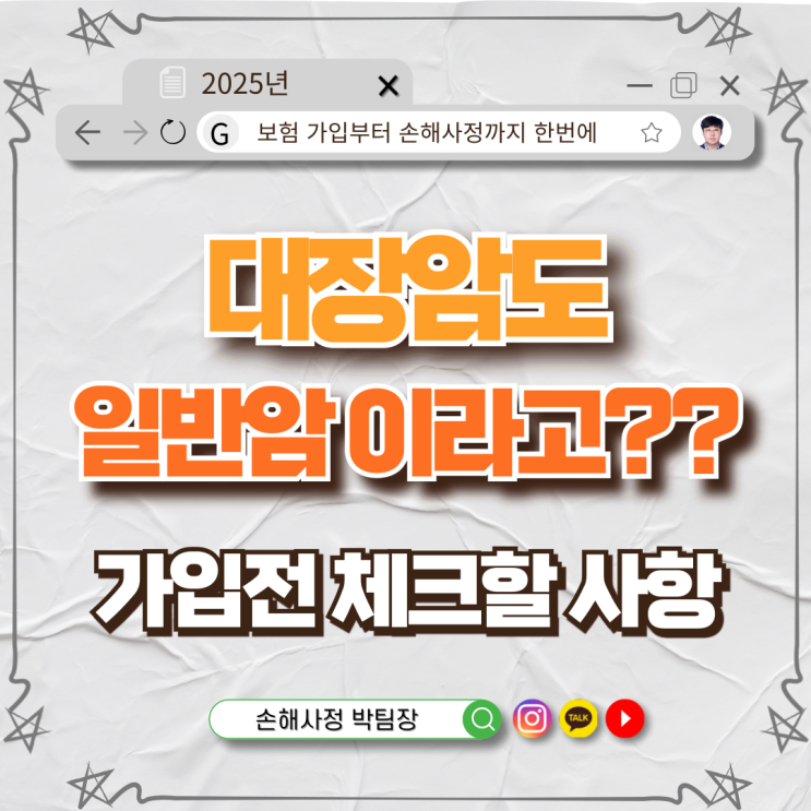  대장암도 일반암인가요? 보험에서 꼭 알아야 할 진실