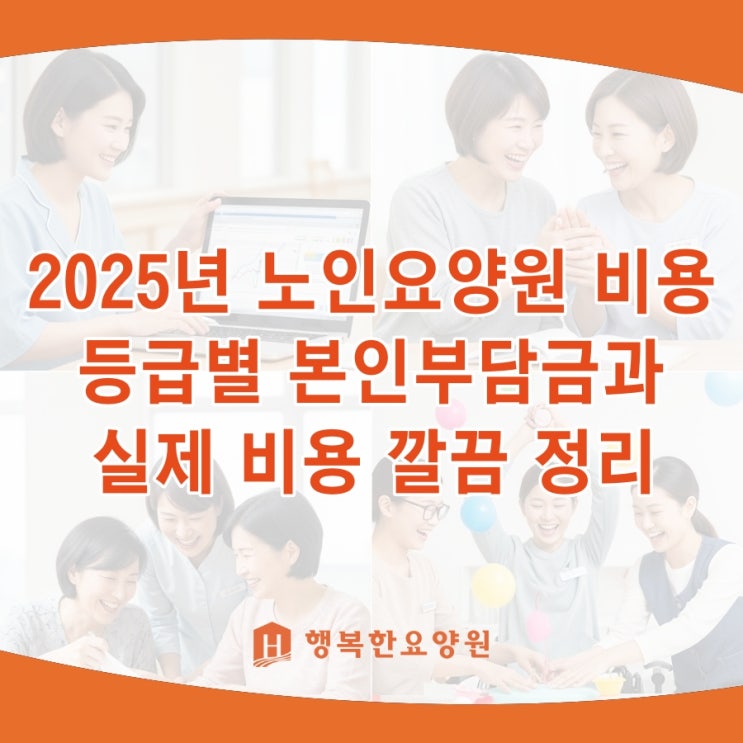  노인요양원 비용 2025년 등급별 본인부담금과 실제 비용 깔끔 정리