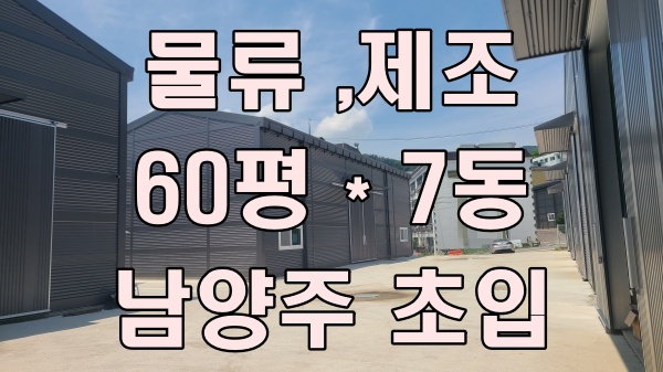  남양주 초입 창고 임대 - 수도권 물류 이동 빠른 입지, 제조업 가능 창고시설