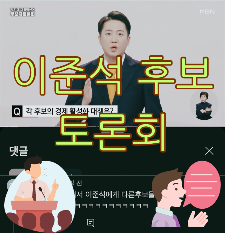이준석 후보 토론 보고 깜짝 놀람.. 말발 장난 없다! 이준석 후보 토론 보고 깜짝 놀람.. 말발 장난 없다!