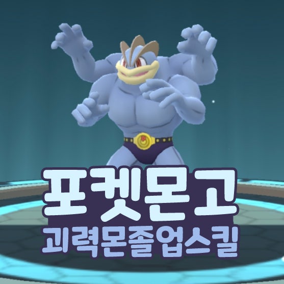 포켓몬고 괴력몬 졸업스킬 다이맥스 알통몬 진화
