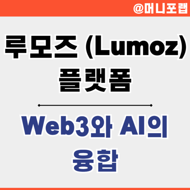  AI 에이전트를 위한 MCP와 zkEVM 레이어2 '루모즈 Lumoz'