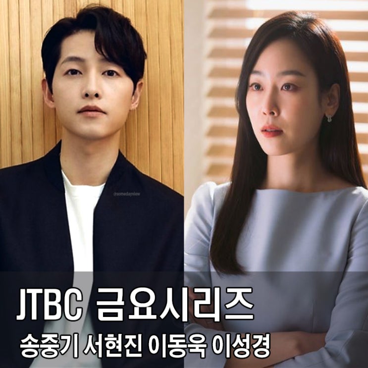 JTBC <b>금요시리즈</b> 드라마 믿고 보는 출연진 라인업 총정리