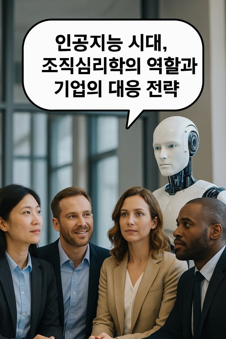  인공지능 시대, 조직심리학의 역할과 기업의 대응 전략