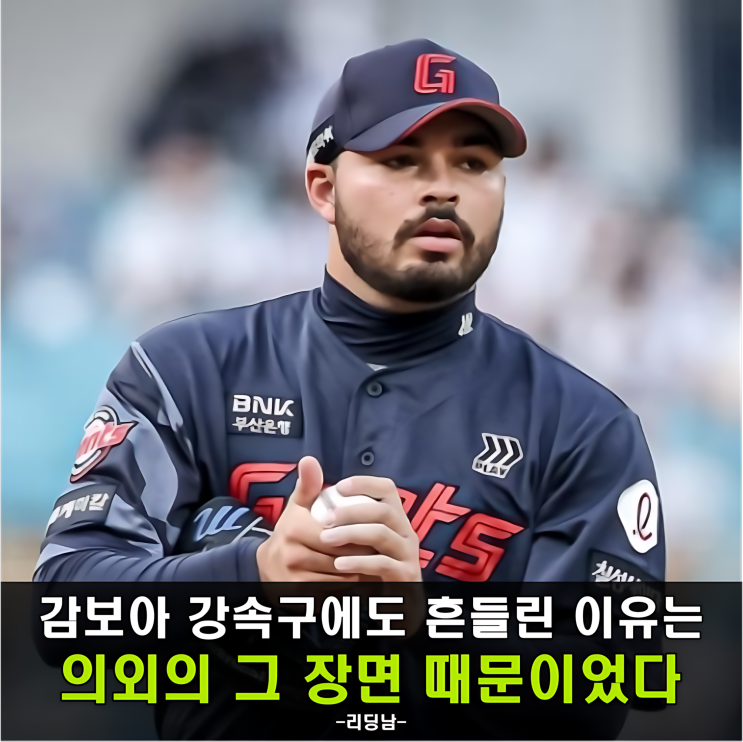 알렉 <b>감보아</b> 등판, 롯데 <b>1선발</b>의 아쉬운 신고식 약점이 보였다
