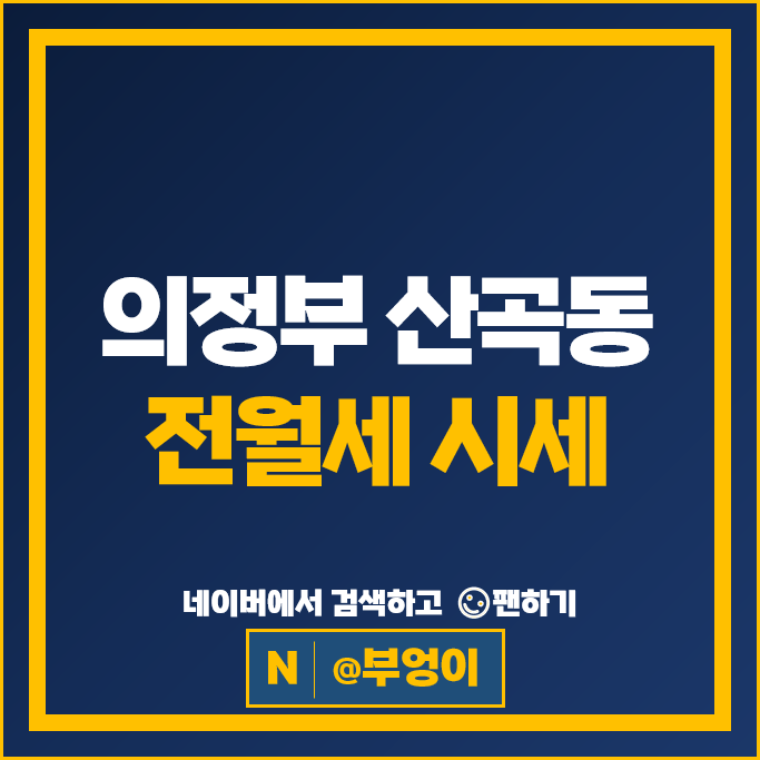 의정부 산곡동 아파트 전세 보증금 월세 계약 시세 더샵 리듬시티 우미린 의정부 산곡동 아파트 전세 보증금 월세 계약 시세 더샵 리듬시티 우미린