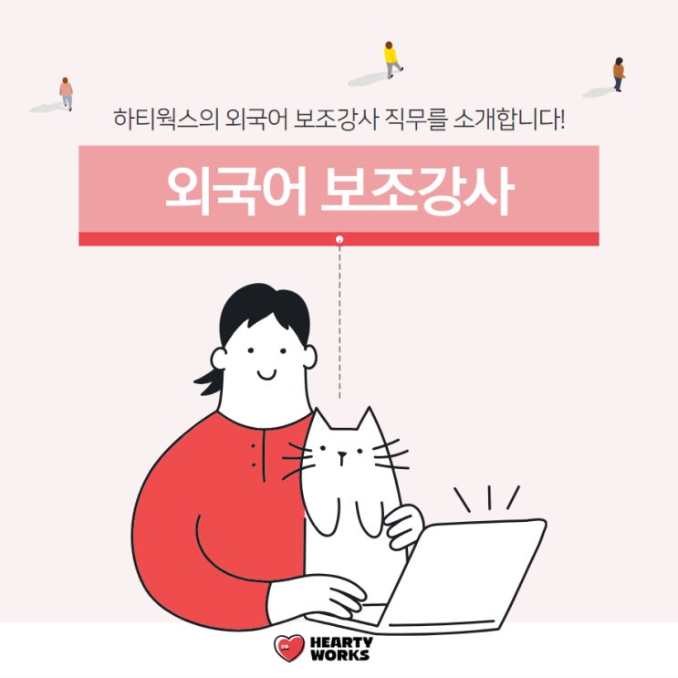  하티웍스의 외국어 보조강사 직무를 소개합니다!