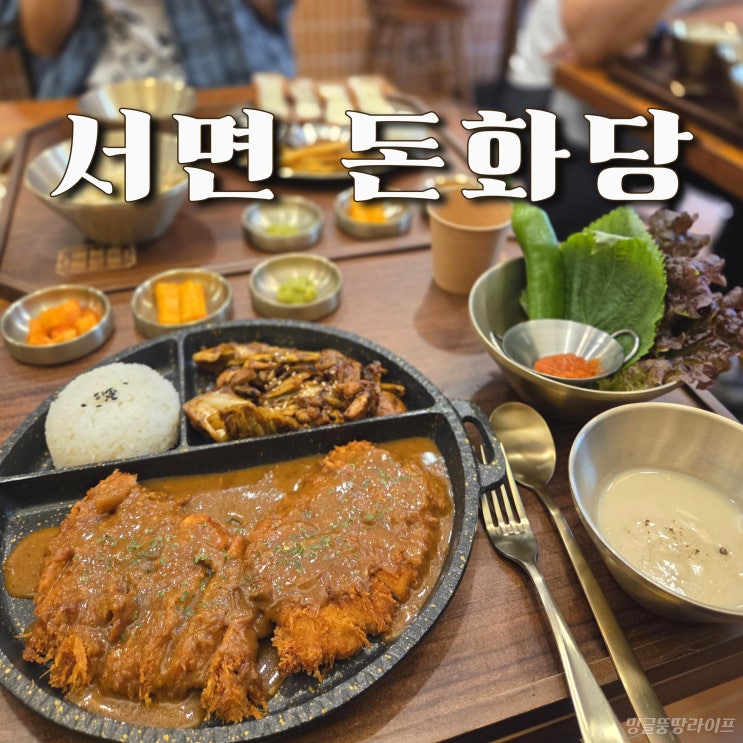  서면돈가스 돈화당, 한상 플레이팅 돈까스 맛집