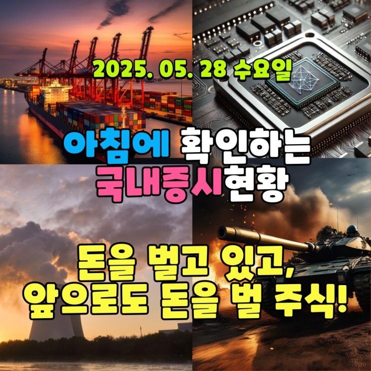  2025년 5월 28일(수) 주요 증시 및 스케줄 (돈을 벌고 있고, 앞으로도 돈을 버는 주식이 정답!!)