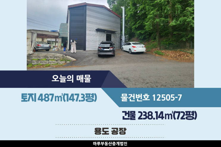  전기 380kw 인입된 곤지암IC 인근의 경기도 광주공장매매 건물 72평