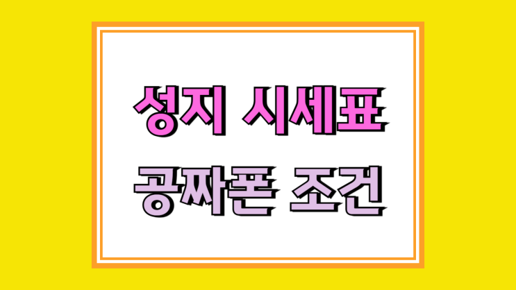 휴대폰 성지 시세표 공짜폰 조건 정말 가능할까 휴대폰 성지 시세표 공짜폰 조건 정말 가능할까