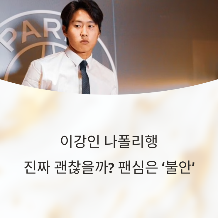 <b>이강인</b> 나폴리행 진짜 괜찮을까? 팬심은 ‘<b>불안</b>’, 구단은... 