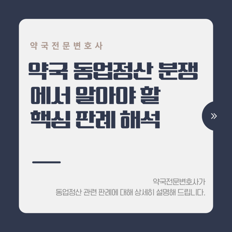  약국 동업정산 분쟁에서 알아야 할 핵심 판례 해석