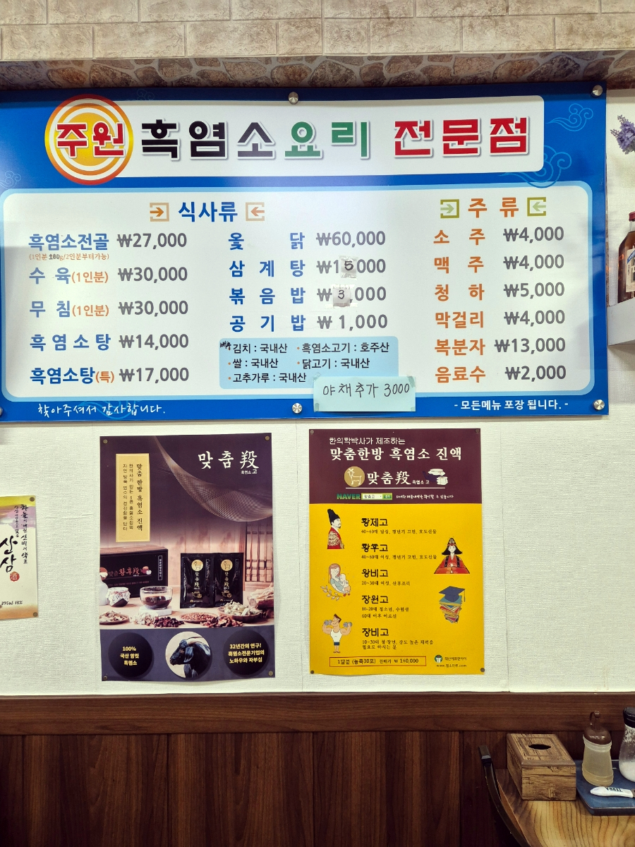주원흑염소요리 사진 4