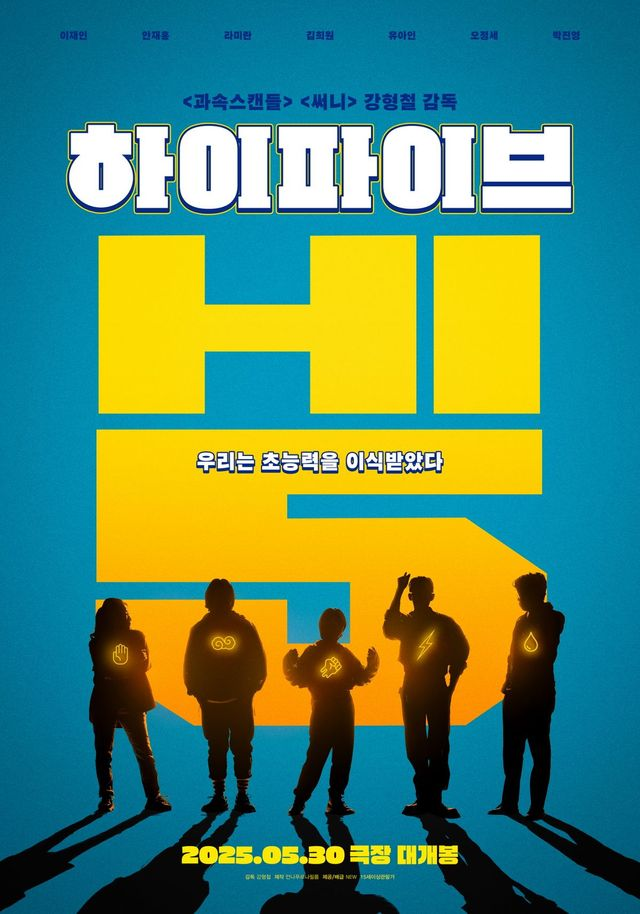 유아인은 못 지웠지만, 다 같이 살린 '하이파이브'
