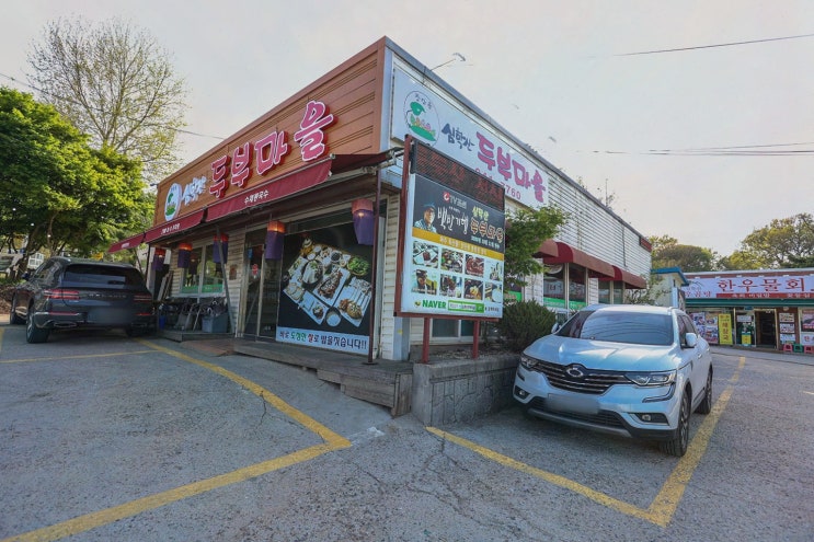  [심학산두부마을] 파주 헤이리마을 맛집에서 즐기는 신선한 두부 요리