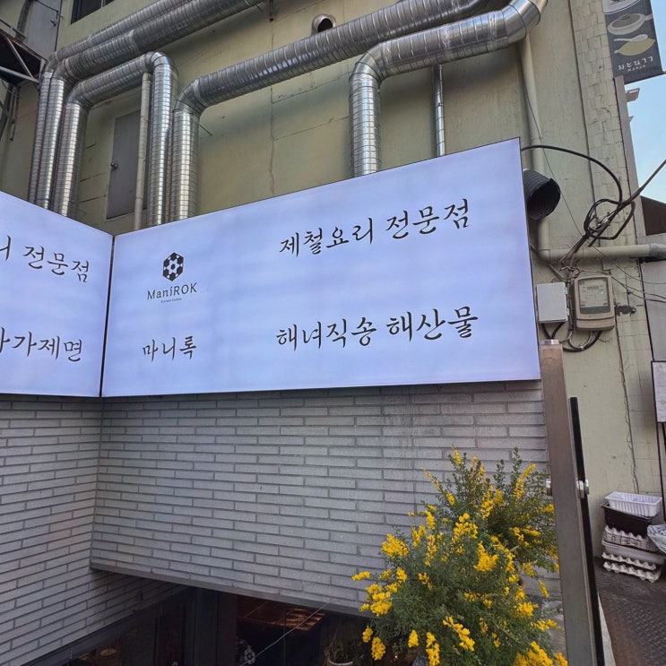  [마니록] 특별한 한식과 자가제면 밀면, 한남동한식