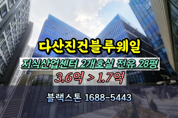  다산진건블루웨일 지식산업센터 2차 경매 2개호실 60평 1억대
