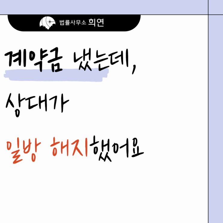  [계약금 걸고 계약했는데 상대가 일방 해지했습니다] 돌려받을 수 있나요?