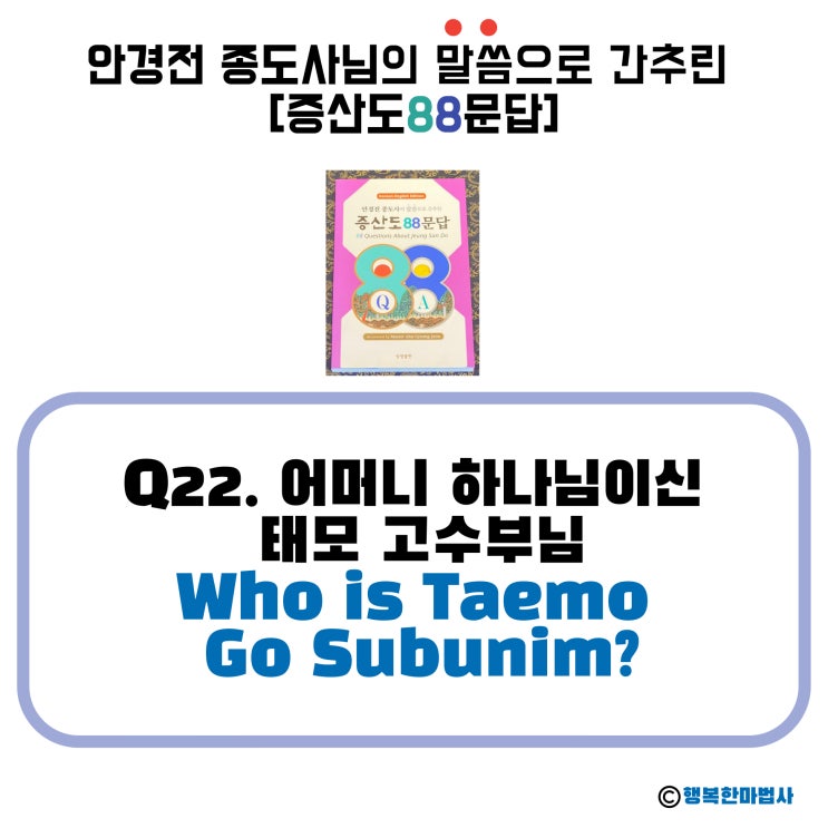 [안경전 종도사님의 증산도 88문답](22)_어머니 하나님이신 태모太母 고수부高首婦님_Who is Taemo Go Subunim?