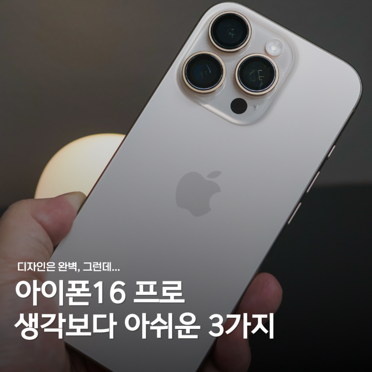  아이폰16 프로 써보고 느낀 솔직한 불만 3가지