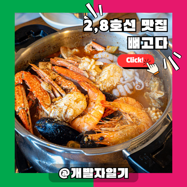  잠실역 감자탕: 2호선 8호선 '뼈고다 송파감자탕' 얼큰 후기!