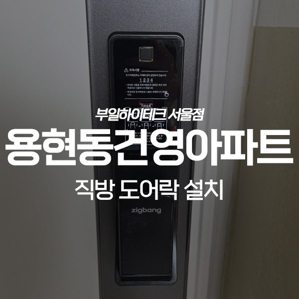  의정부 용현동 건영아파트 직방 도어락 교체 설치