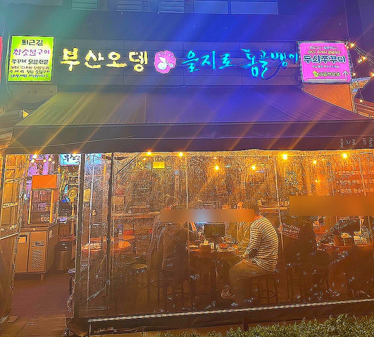  마린시티 술집 부산오뎅 을지로 통골뱅이 2차 술집 강추