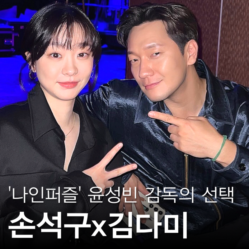 손석구 김다미, 나이 프로필 키 MBTI? 나인퍼즐 미친 케미