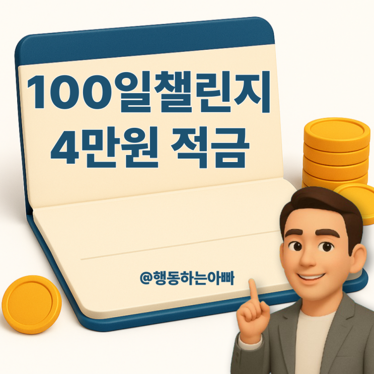  "100일 챌린지 성공시 4만원?" 연 12% 적금 이자 높은 저축은행 특판 '애큐온 나날이적금 '