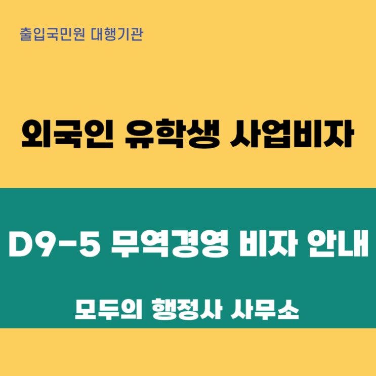  한국에서 사업을 꿈꾸는 외국인 유학생을 위한 필수 비자 : D-9-5 무역경영 비자 상세 안내