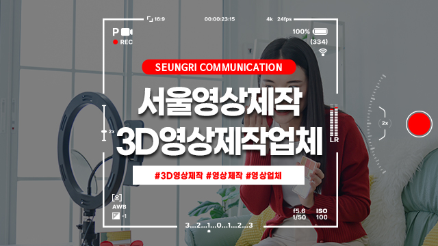  서울영상제작 3D영상제작업체를 알아보고 계신다면!
