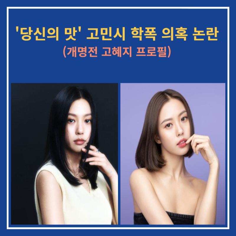당신의 맛, 배우 고민시 학폭 의혹 논란, 고민시(고혜지) 프로필