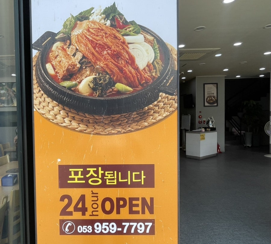 365감자탕 동촌점 사진 4