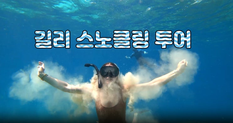  길리 스노클링 호핑투어