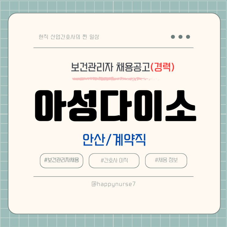  [계약직,경력] 아성다이소 보건관리자 채용(기업리뷰, 안성물류센터, 산업간호사)