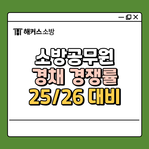  소방공무원경채경쟁률 지역별 분석, 2025/2026 대비