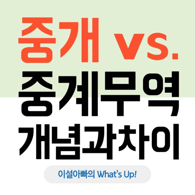  실무 관점에서 바라본 중개무역과 중계무역 개념 및 차이 비교