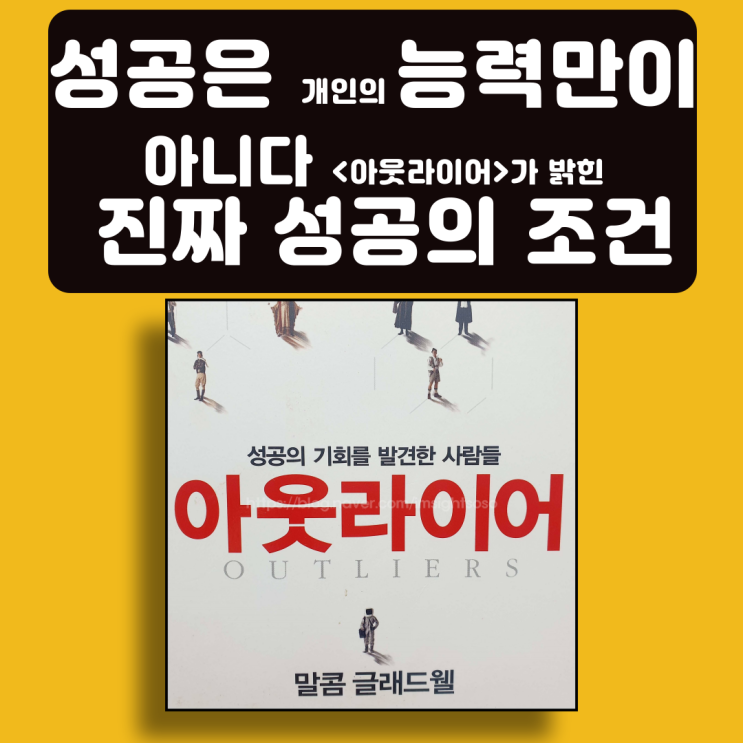  아웃라이어, 말콤 글래드웰, 자기계발서 책추천: 성공은 개인의 능력만이 아니다-<아웃라이어>가 밝힌 진짜 성공의 조건